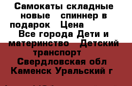 Самокаты складные новые   спиннер в подарок › Цена ­ 1 990 - Все города Дети и материнство » Детский транспорт   . Свердловская обл.,Каменск-Уральский г.